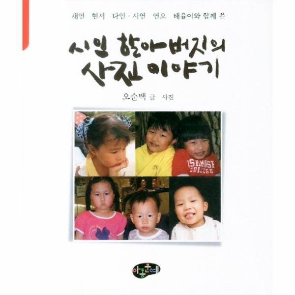 웅진북센 [보리보리]채연 현서 다인 시연 연오 태율이와 함께  시인 할아버지의 사진 이야기