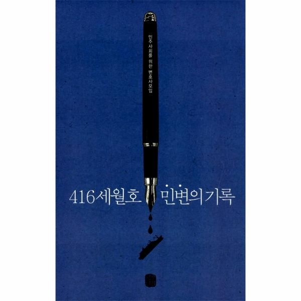 [보리보리]416 세월호 민변의 기록