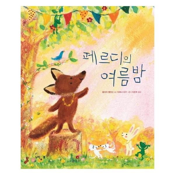 [보리보리]페르디의 여름밤 (양장)