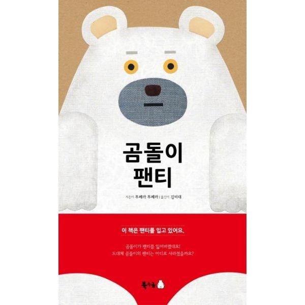 웅진북센 [보리보리]곰돌이 팬티 - 북극곰 무지가 그램책 7