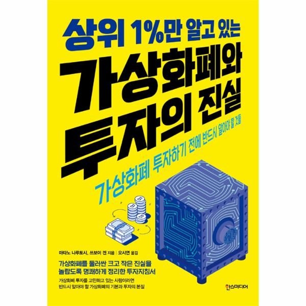 [웅진북센][보리보리]상위 1 만 알고 있는 가상화폐와 투자의 진실