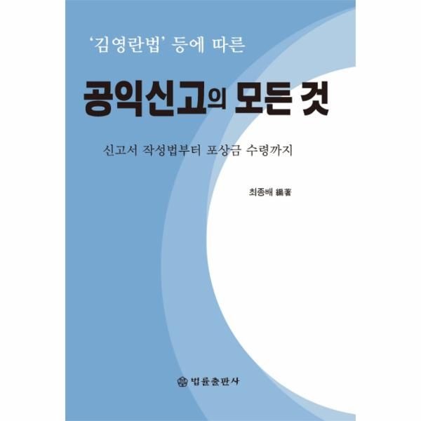 웅진북센 [보리보리] 039김영란법 039 등에 따른 공익신고의 모든 것 신고서 작성법부터 포상금 수령까지