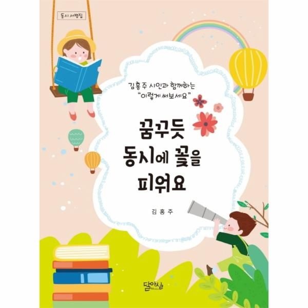 [보리보리]꿈꾸듯 동시에 꽃을 피워요 - 동시 서평집