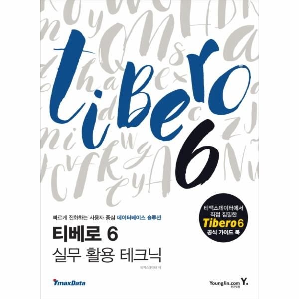 [보리보리]티베로 6 실무 활용 테크닉