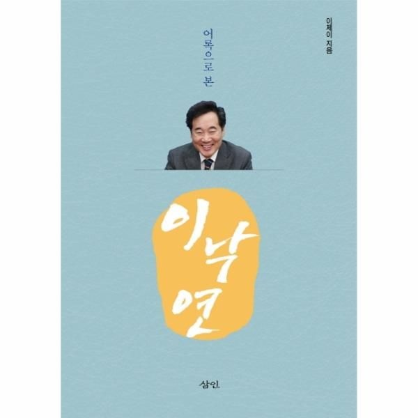 [보리보리]어록으로 본 이낙연