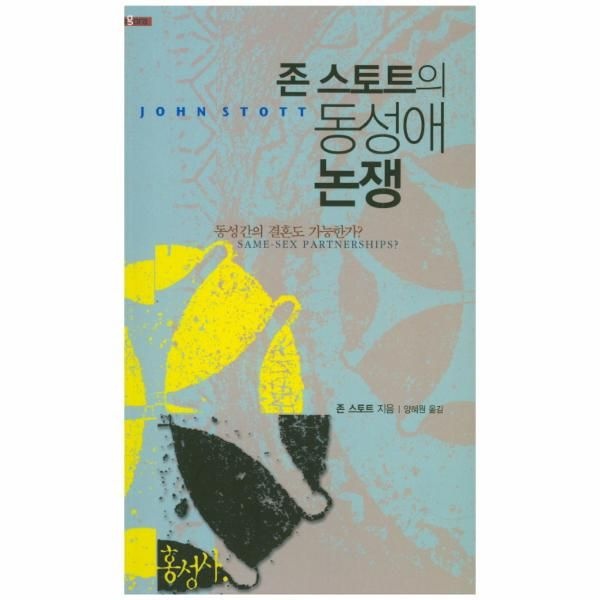 웅진북센 [보리보리]존 스토트의 동성애 논쟁 동성간의 결혼도 가능한가