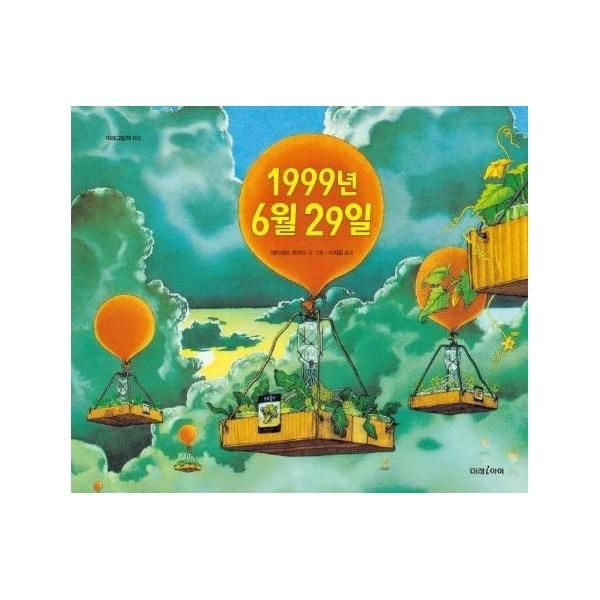 [보리보리]1999년 6월29일 - 미래그림책 155 (양장)