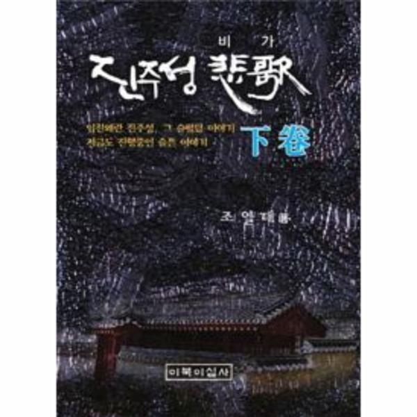 웅진북센 [보리보리]진주성 비가 - 하