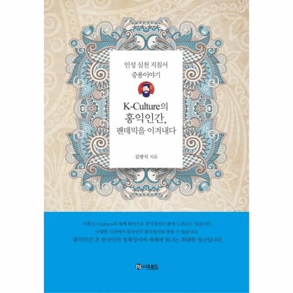 웅진북센 [보리보리]K-Culture의 홍익인간, 팬데믹을 이겨내다 - 인성 실천 지침서 중용이야기