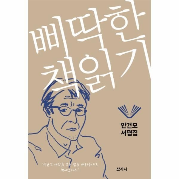 [보리보리]삐딱한 책읽기 안건모 서평집