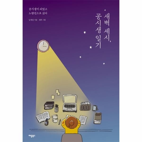 웅진북센 [보리보리]세벽 세시, 공시생 일기 공시생이 되었고 노량진으로 갔다