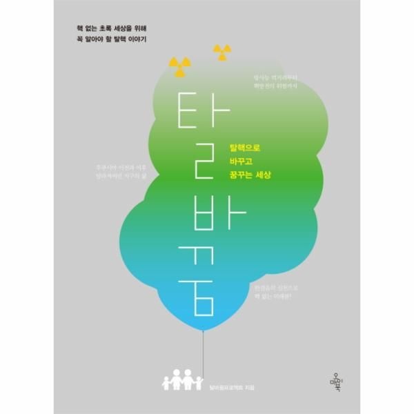 웅진북센 [보리보리]탈바꿈 탈핵으로 바꾸고 꿈꾸는 세상  핵 없는 초록 세상을 위해 꼭 알아야 할 탈핵 이야기