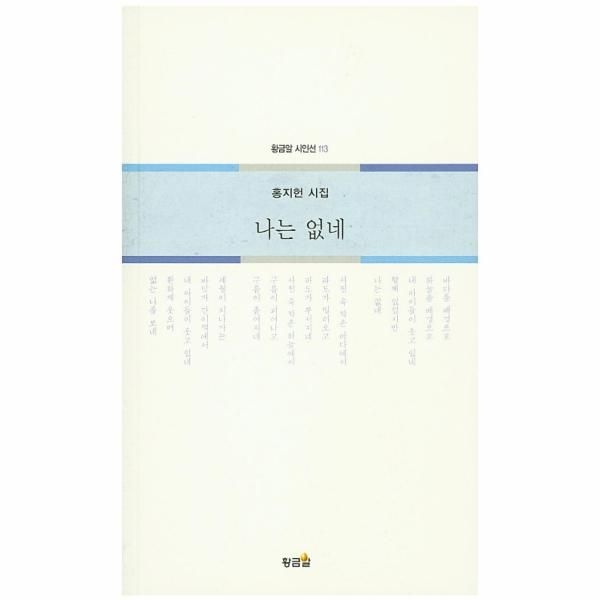 [보리보리]나는 없네 홍지헌 시집