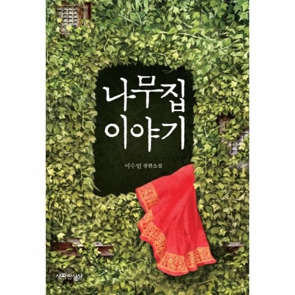 웅진북센 [보리보리]나무집 이야기 이수민 장편소설