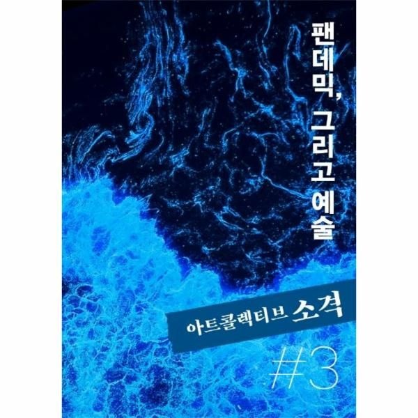 웅진북센 [보리보리]아트콜렉티브 소격 3호 - 팬데믹, 그리고 예술