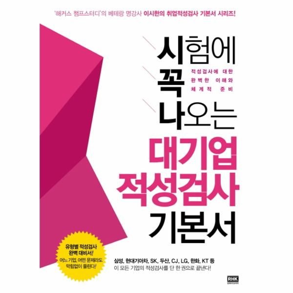 [웅진북센][보리보리]시험에 꼭 나오는 대기업 적성검사 기본서(2012) 삼성 현대기아차 SK 두산 CJ LG 한화 KT등