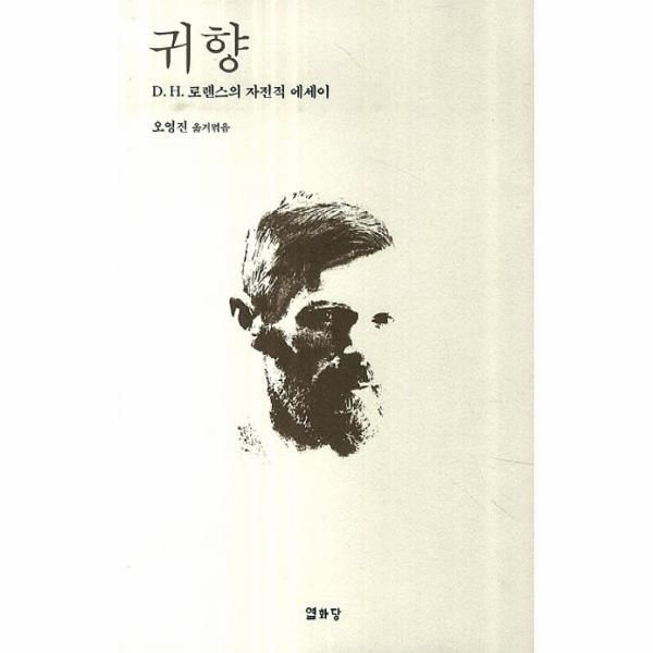[보리보리]귀향 D. H. 로렌스의 자전적 에세이