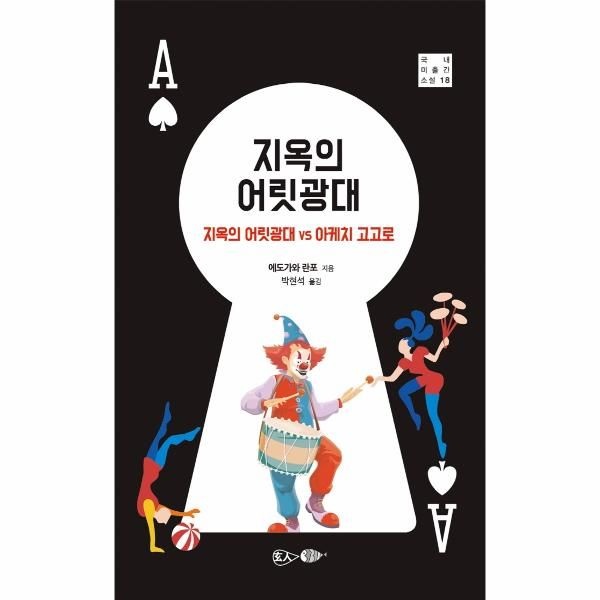 웅진북센 [보리보리]지옥의 어릿광대 - 지옥의 어릿광대 vs 아케치 고고로 - 국내 미출간 소설 18