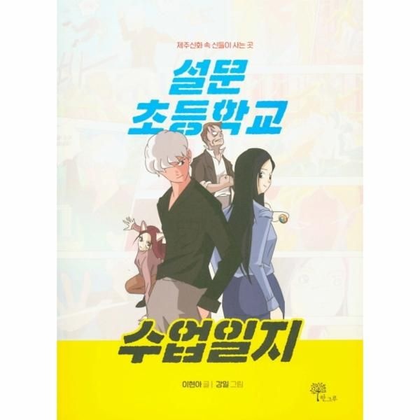 [보리보리]설문초등학교 수업일지 - 제주신화 속 신들이 사는 곳