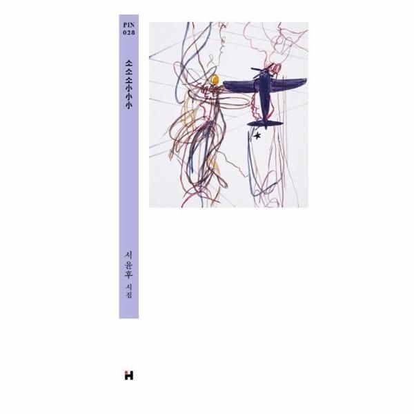 웅진북센 [보리보리]소소소小小小 - 현대문학 핀 시리즈 시인선 28 (양장)