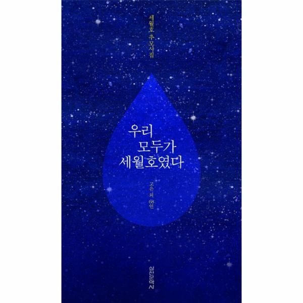 [보리보리]우리 모두가 세월호였다 세월호 추모시집