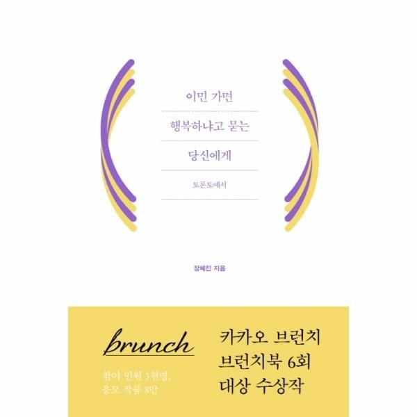 [보리보리]이민 가면 행복하냐고 묻는 당신에게 - 토론토에서