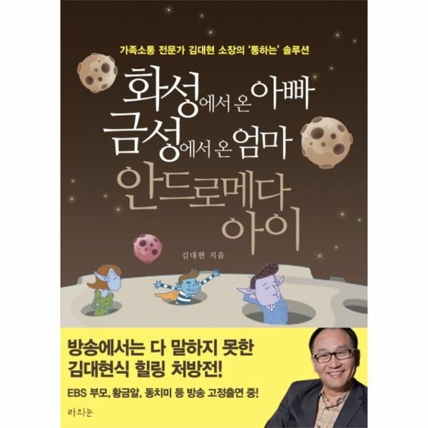 웅진북센 [보리보리]화성에서 온 아빠 금성에서 온 엄마 안드로메다 아이 가족소통 전문가 김대현 소장의  039통하는 039 솔