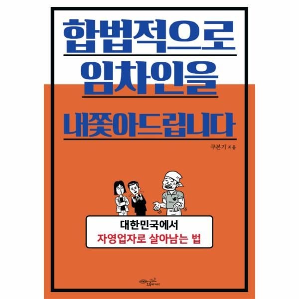 [보리보리]합법적으로 임차인을 내쫓아드립니다 대한민국에서 자영업자로 살아남는 법