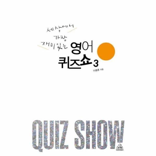 [보리보리]세상에서 가장 재미있는 영어퀴즈쇼. 3