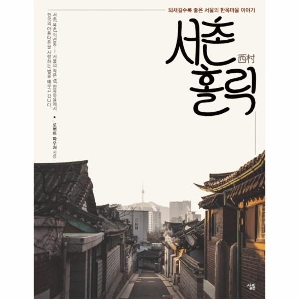 [보리보리]서촌 홀릭 되새길수록 좋은 서울의 한옥마을 이야기