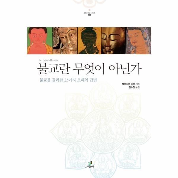 [보리보리]불교란 무엇이 아닌가 불교를 둘러싼 23가지 오해와 답변