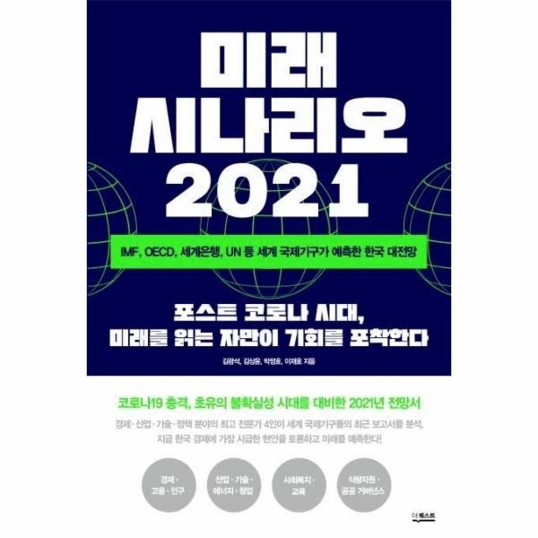 웅진북센 [보리보리]미래 시나리오 2021 - IMF, OECD, 세계은행, UN 등 세계 국제기구가 예측한 한국 대전망
