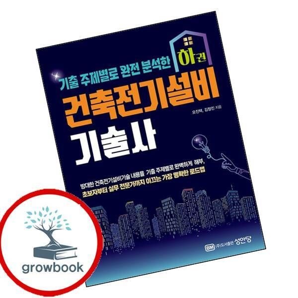 성안당 카드할인) 건축전기설비기술사 하 카드할인)건축전기설비기술사하 책