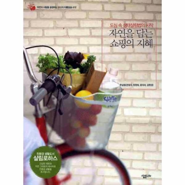 웅진북센 [보리보리]자연을 담는 쇼핑의 지혜 도심 속 생태살림법의 시작