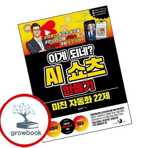 골든래빗 카드할인) 이게 되네 AI 쇼츠 만들기 미친 자동화 22제 책
