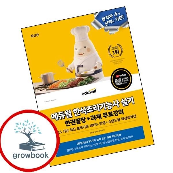 에듀윌 카드할인) 에듀윌 한식조리기능사 실기 한권끝장+과제 무료강의 책