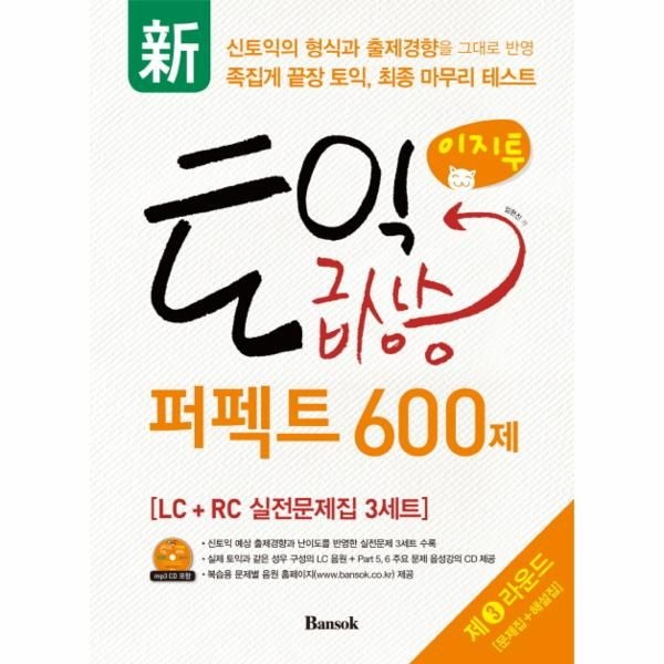 [보리보리]신 이지투 토익 급상승 퍼펙트 600제 제3라운드 LC+RC 실전문제집 3세트