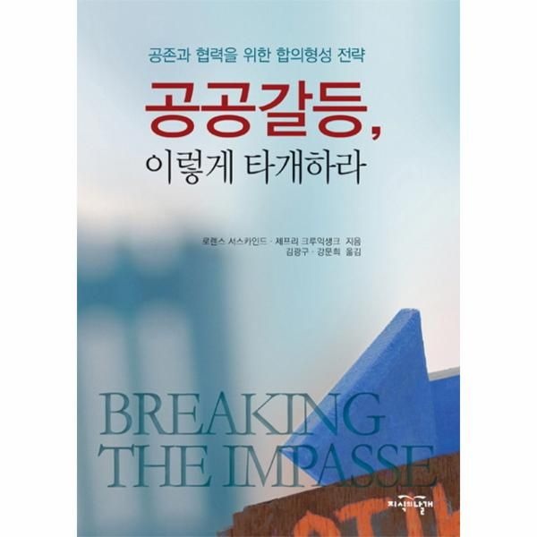 [보리보리]공공갈등 이렇게 타개하라 공존과 협력을 위한 합의형성 전략