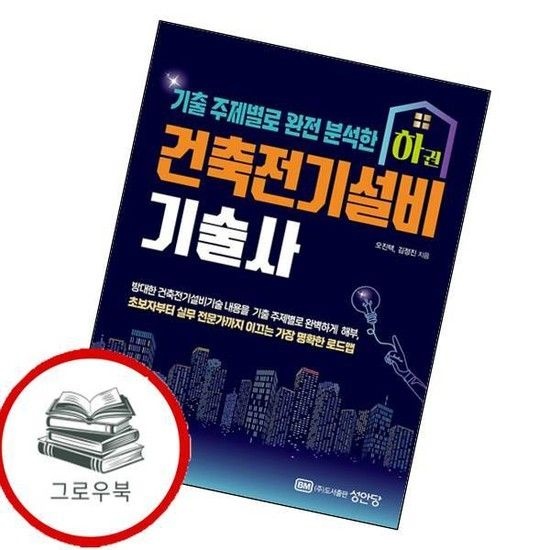 성안당 건축전기설비기술사 하 건축전기설비기술사하 추천도서