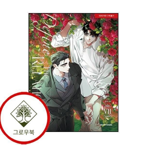 [그로우북] 디파인 더 릴레이션십 7 디파인더릴레이션십7 스테디셀러