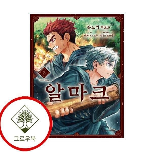 오팬스코믹 [그로우북] 알마크 3 알마크3 스테디셀러