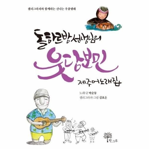 [보리보리]돌하르방 선생님의 웃당보민 제주어 노래집  - 캘리그라피와 함께하는 신나는 우쿨렐레