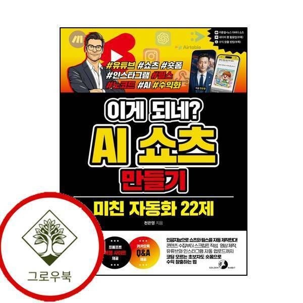 골든래빗 [그로우북] 이게 되네 AI 쇼츠 만들기 미친 자동화 22제 스테디셀러