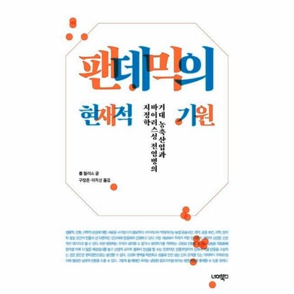 웅진북센 [보리보리]팬데믹의 현재적 기원 - 거대 농축산업과 바이러스성 전염병의 지정학