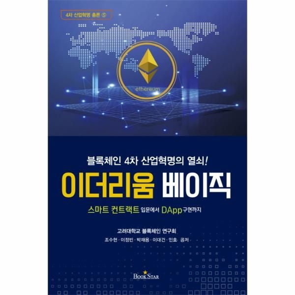 [보리보리]이더리움 베이직 스마트 컨트랙트 입문에서 DApp구현까지  블록체인 4차 산업혁명의 열쇠