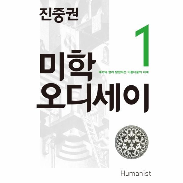 [보리보리]진중권의 미학 오디세이. 1- 에셔와 함께 탐험하는 아름다움의 세계