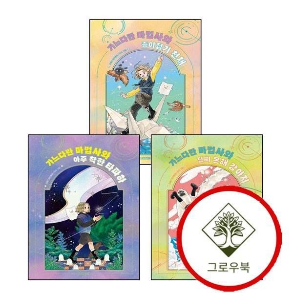 [그로우북] 가느다란 마법사 마법사와 아주 착한 타파하 + 진짜 못해 강아지 + 종이접기 천재 (전3권) 세트 스테디