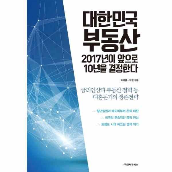 [보리보리]대한민국 부동산 2017년이 앞으로 10년을 결정한다 금리인상과 부동산 절벽 등 대혼돈기의 생존전략