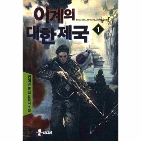 웅진북센 [보리보리]이계의 대한제국. 1 린데만 퓨전 판타지 소설