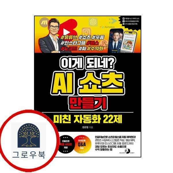 etc.기타 (현대Hmall) [골든래빗] 이게 되네 AI 쇼츠 만들기 미친 자동화 22제